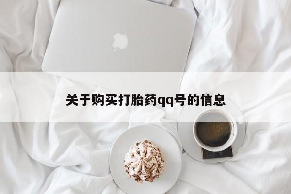 私人医院可以开打胎药嘛关于购买打胎药qq号的信息