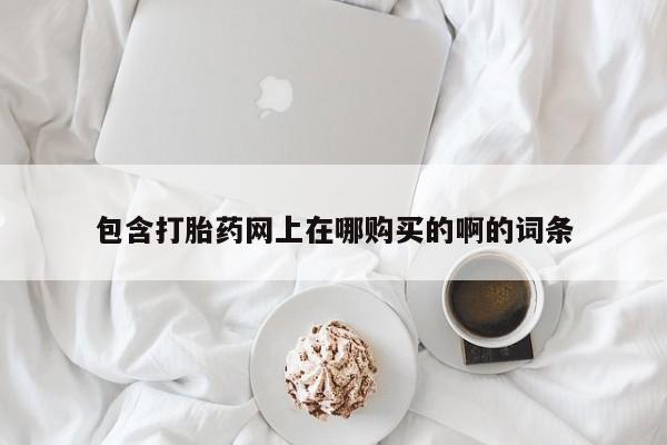 私人医院可以开打胎药嘛包含打胎药网上在哪购买的啊的词条