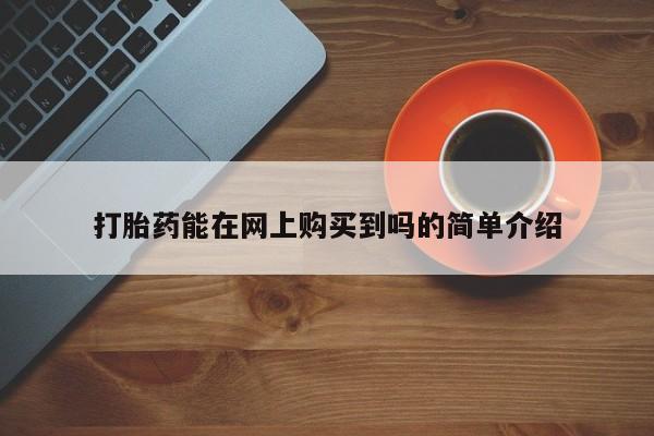 私人医院可以开打胎药嘛打胎药能在网上购买到吗的简单介绍