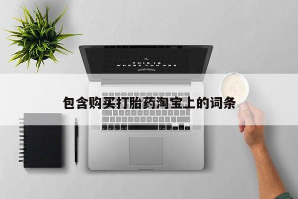 私人医院可以开打胎药嘛包含购买打胎药淘宝上的词条