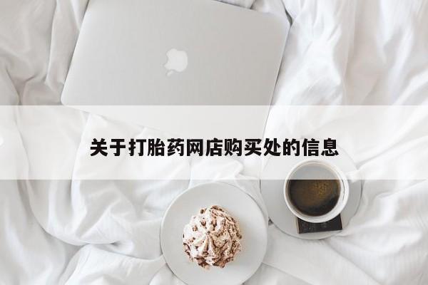 私人医院可以开打胎药嘛关于打胎药网店购买处的信息