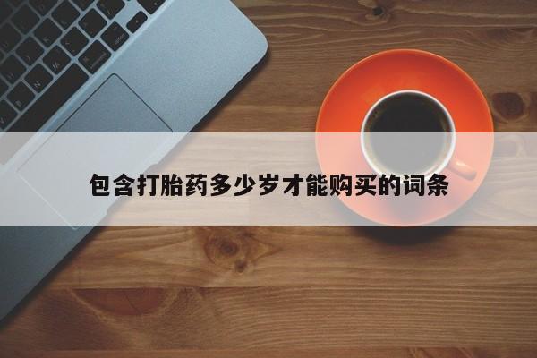 私人医院可以开打胎药嘛包含打胎药多少岁才能购买的词条