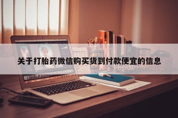私人医院可以开打胎药嘛关于打胎药微信购买货到付款便宜的信息