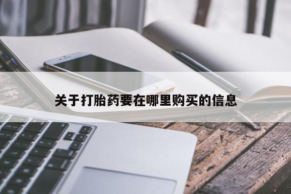 私人医院可以开打胎药嘛关于打胎药要在哪里购买的信息