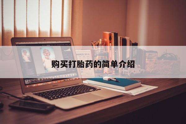 私人医院可以开打胎药嘛购买打胎药的简单介绍