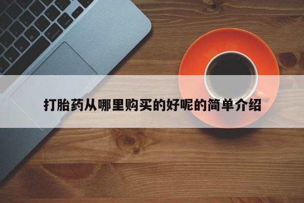 私人医院可以开打胎药嘛打胎药从哪里购买的好呢的简单介绍
