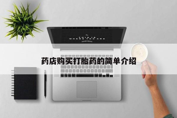 私人医院可以开打胎药嘛药店购买打胎药的简单介绍
