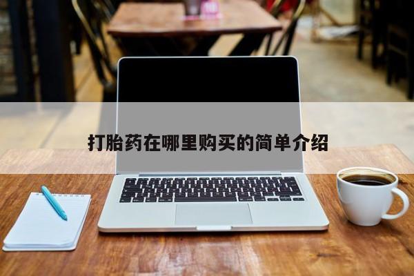 私人医院可以开打胎药嘛打胎药在哪里购买的简单介绍