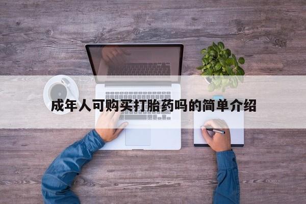 私人医院可以开打胎药嘛成年人可购买打胎药吗的简单介绍