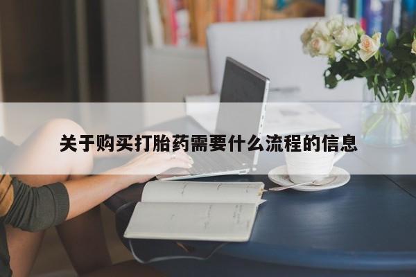 私人医院可以开打胎药嘛关于购买打胎药需要什么流程的信息