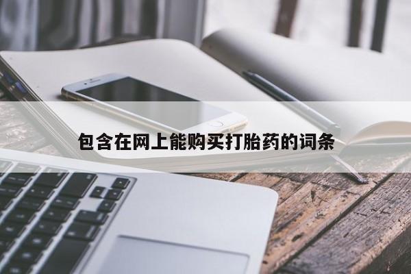 私人医院可以开打胎药嘛包含在网上能购买打胎药的词条