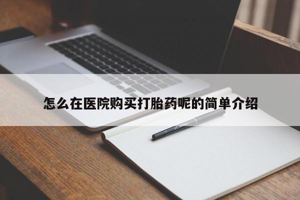 私人医院可以开打胎药嘛怎么在医院购买打胎药呢的简单介绍