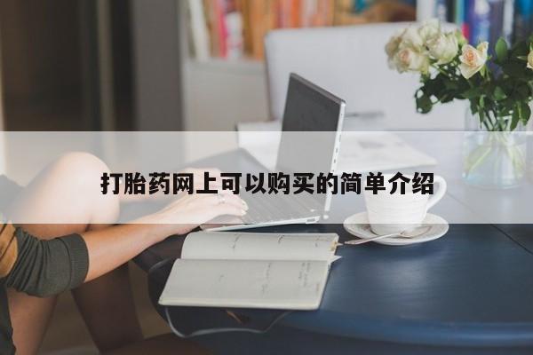 私人医院可以开打胎药嘛打胎药网上可以购买的简单介绍