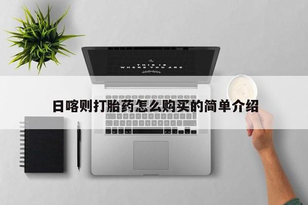 私人医院可以开打胎药嘛日喀则打胎药怎么购买的简单介绍