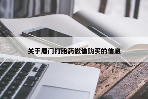 私人医院可以开打胎药嘛关于厦门打胎药微信购买的信息