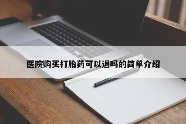 私人医院可以开打胎药嘛医院购买打胎药可以退吗的简单介绍