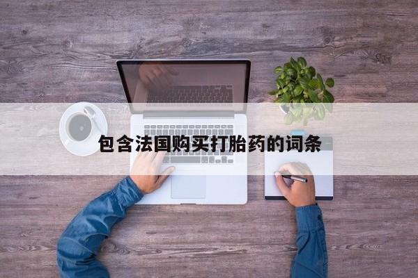 私人医院可以开打胎药嘛包含法国购买打胎药的词条