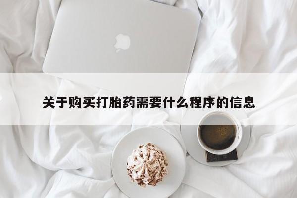 私人医院可以开打胎药嘛关于购买打胎药需要什么程序的信息
