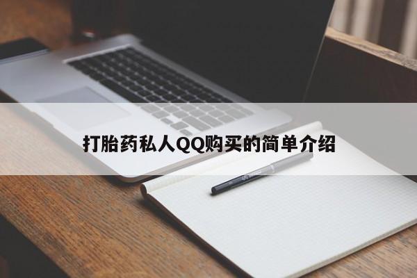 私人医院可以开打胎药嘛打胎药私人QQ购买的简单介绍