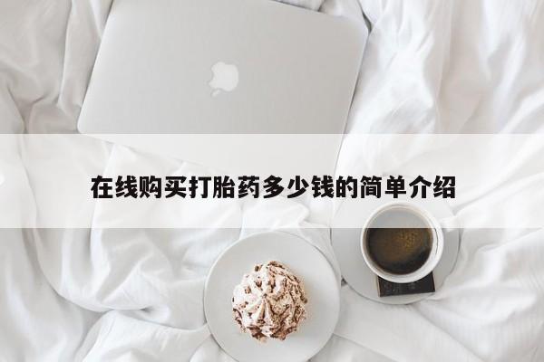 私人医院可以开打胎药嘛在线购买打胎药多少钱的简单介绍