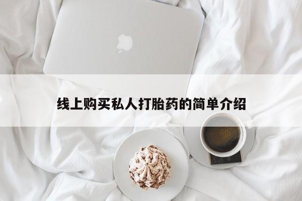 私人医院可以开打胎药嘛线上购买私人打胎药的简单介绍