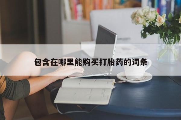 私人医院可以开打胎药嘛包含在哪里能购买打胎药的词条