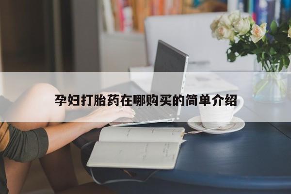 私人医院可以开打胎药嘛孕妇打胎药在哪购买的简单介绍
