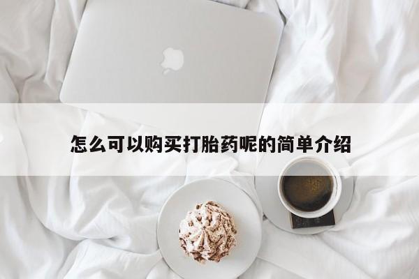私人医院可以开打胎药嘛怎么可以购买打胎药呢的简单介绍