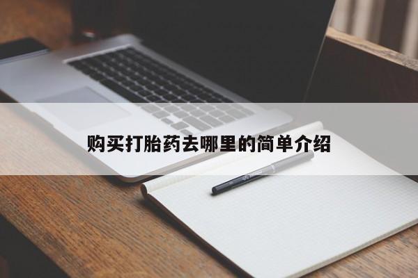 私人医院可以开打胎药嘛购买打胎药去哪里的简单介绍