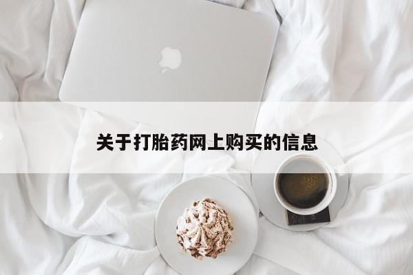 私人医院可以开打胎药嘛关于打胎药网上购买的信息