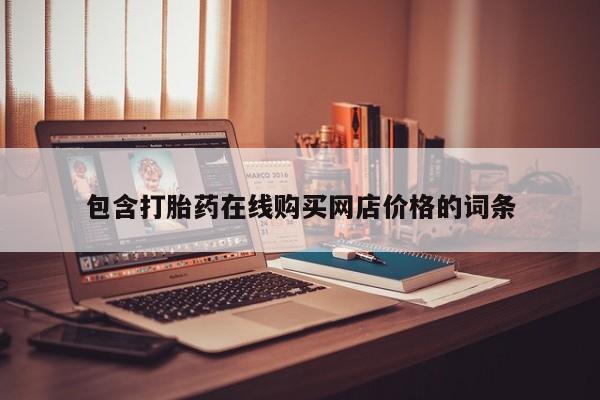 私人医院可以开打胎药嘛包含打胎药在线购买网店价格的词条