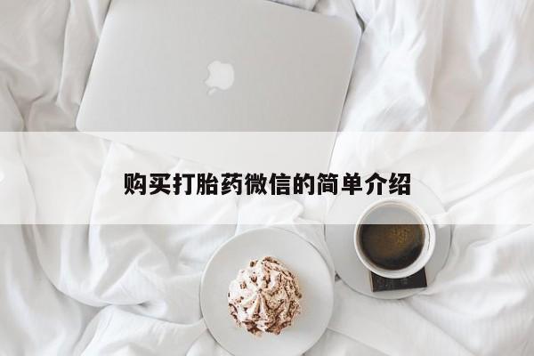 私人医院可以开打胎药嘛购买打胎药微信的简单介绍