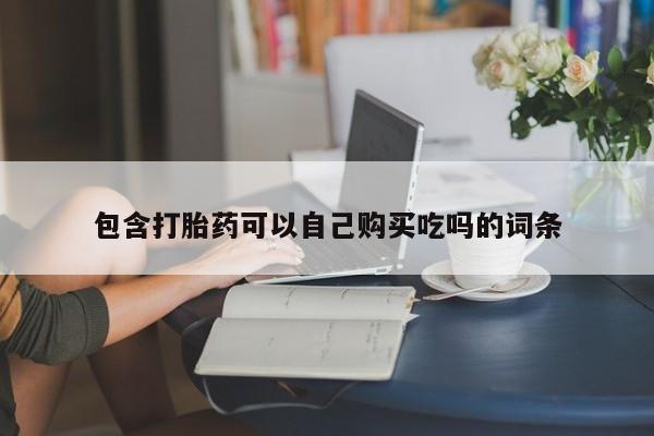 私人医院可以开打胎药嘛包含打胎药可以自己购买吃吗的词条