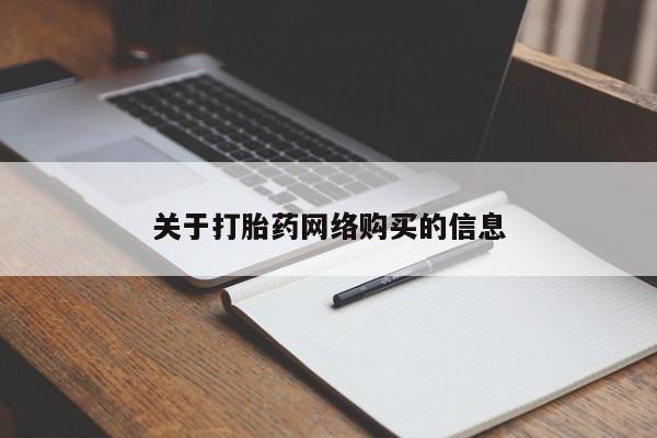 私人医院可以开打胎药嘛关于打胎药网络购买的信息