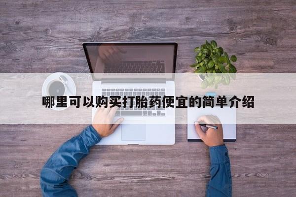 私人医院可以开打胎药嘛哪里可以购买打胎药便宜的简单介绍