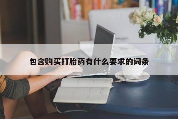 私人医院可以开打胎药嘛包含购买打胎药有什么要求的词条