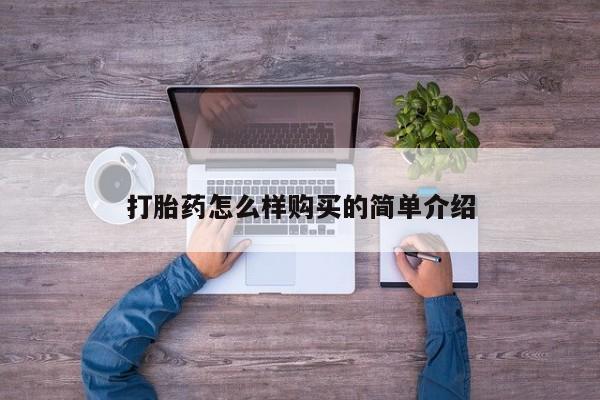 私人医院可以开打胎药嘛打胎药怎么样购买的简单介绍