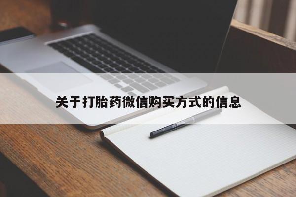 私人医院可以开打胎药嘛关于打胎药微信购买方式的信息