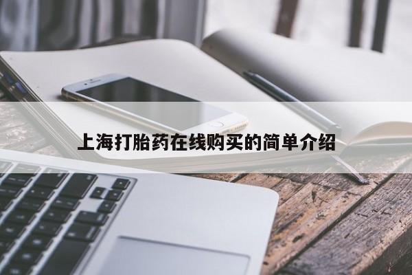 私人医院可以开打胎药嘛上海打胎药在线购买的简单介绍