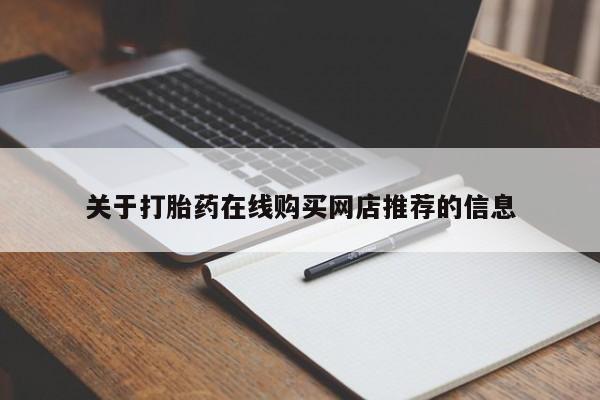 私人医院可以开打胎药嘛关于打胎药在线购买网店推荐的信息