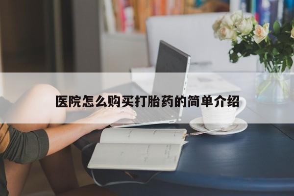 私人医院可以开打胎药嘛医院怎么购买打胎药的简单介绍