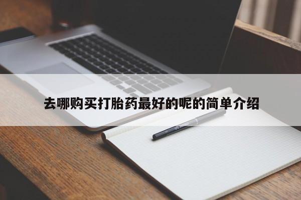 私人医院可以开打胎药嘛去哪购买打胎药最好的呢的简单介绍