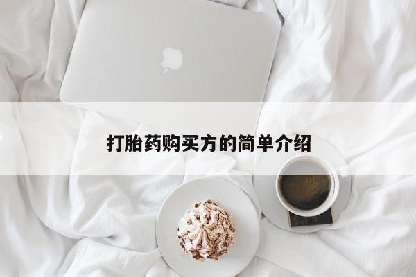 私人医院可以开打胎药嘛打胎药购买方的简单介绍