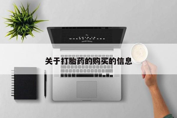 私人医院可以开打胎药嘛关于打胎药的购买的信息