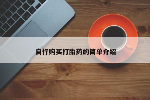 私人医院可以开打胎药嘛自行购买打胎药的简单介绍