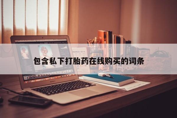 私人医院可以开打胎药嘛包含私下打胎药在线购买的词条