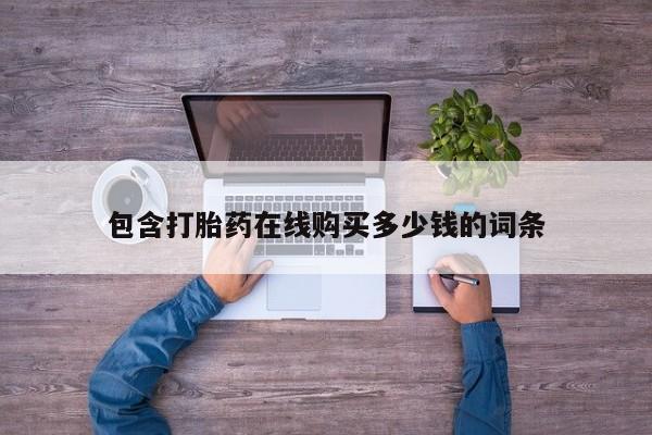 私人医院可以开打胎药嘛包含打胎药在线购买多少钱的词条