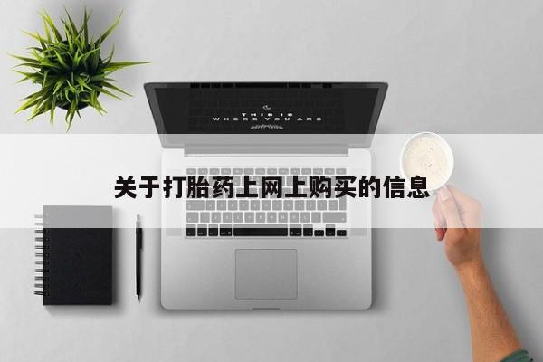 私人医院可以开打胎药嘛关于打胎药上网上购买的信息