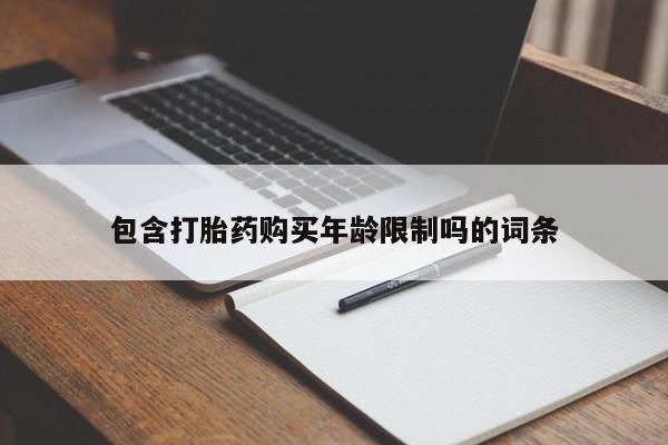 私人医院可以开打胎药嘛包含打胎药购买年龄限制吗的词条