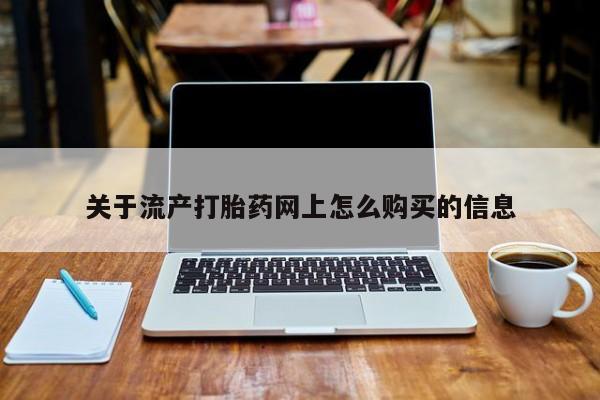 私人医院可以开打胎药嘛关于流产打胎药网上怎么购买的信息